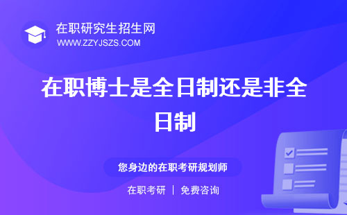 在職博士是全日制還是非全日制 雙證嗎單證還是雙證