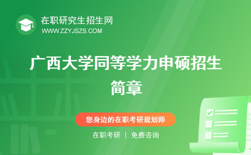 廣西大學(xué)同等學(xué)力申碩招生簡(jiǎn)章 報(bào)名條件