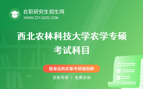 西北農(nóng)林科技大學(xué)農(nóng)學(xué)專碩考試科目 學(xué)費(fèi)分?jǐn)?shù)線