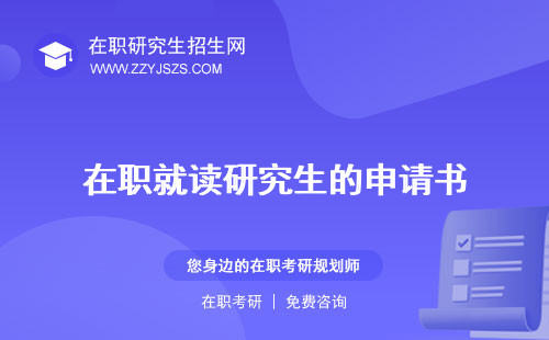 在職就讀研究生的申請書 是什么意思是專碩嗎