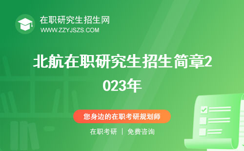 北航在職研究生招生簡章2023年 簡章2022官網(wǎng)