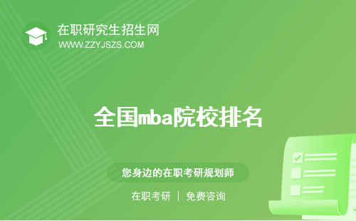 全國mba院校排名 學(xué)費(fèi)一覽表聯(lián)考