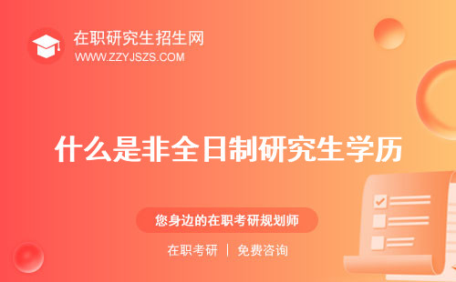 什么是非全日制研究生學歷 學費難度大