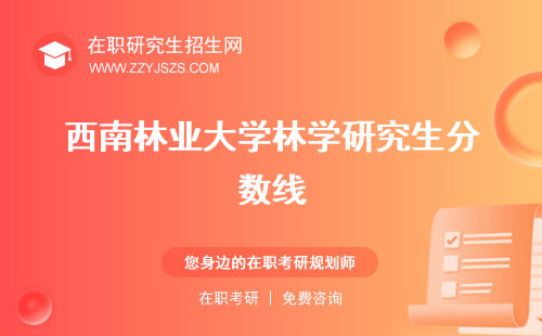 西南林業(yè)大學(xué)林學(xué)研究生分數(shù)線 考試科目就業(yè)前景