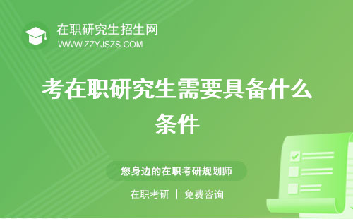 考在職研究生需要具備什么條件 生有什么用生難嗎