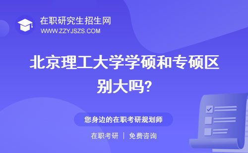 北京理工大學(xué)學(xué)碩和專碩區(qū)別大嗎? 學(xué)費幾年