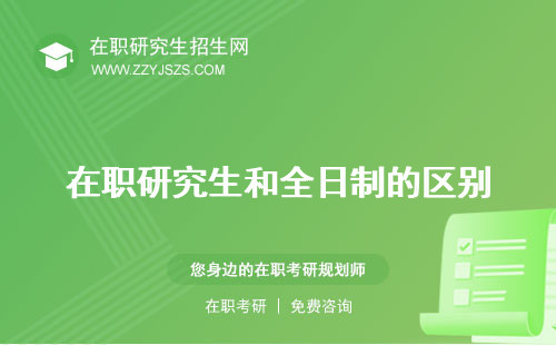 在職研究生和全日制的區(qū)別 含金量一樣嗎考試內(nèi)容一樣嗎