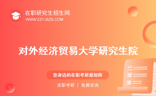對外經(jīng)濟貿(mào)易大學(xué)研究生院 生招生官網(wǎng)生分數(shù)線