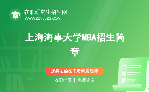 上海海事大學(xué)MBA招生簡章 教育中心分數(shù)線