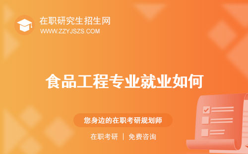 食品工程專(zhuān)業(yè)就業(yè)如何 學(xué)校排名代碼