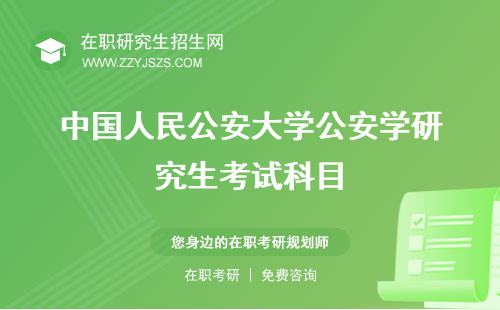 中國人民公安大學(xué)公安學(xué)研究生考試科目 分?jǐn)?shù)線就業(yè)