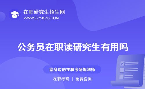 公務(wù)員在職讀研究生有用嗎 的條件學(xué)費(fèi)報銷規(guī)定
