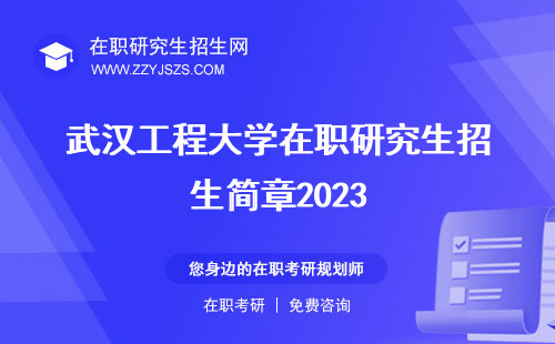 武汉工程大学在职研究生招生简章2023 简章2020官网