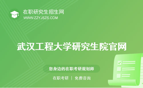 武漢工程大學(xué)研究生院官網(wǎng) 復(fù)試科目電話(huà)