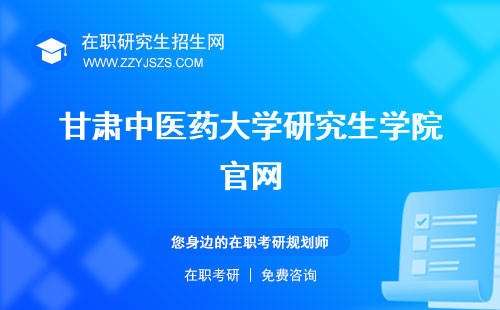 甘肃中医药大学研究生学院官网 中药学研究生教务系统