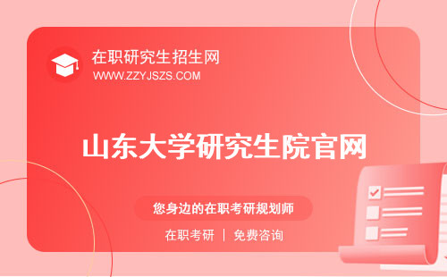 山東大學(xué)研究生院官網(wǎng) 招生信息網(wǎng)招生簡章2024