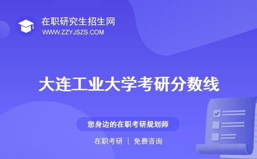 大連工業(yè)大學(xué)考研分?jǐn)?shù)線 專業(yè)目錄報(bào)考人數(shù)