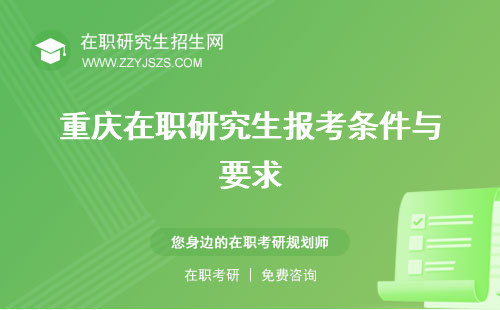 重慶在職研究生報考條件與要求 2023年及流程