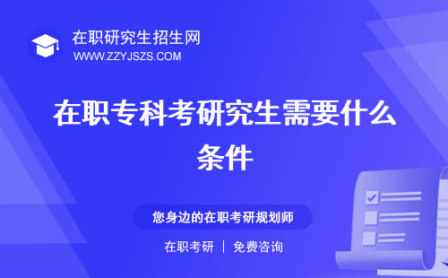 在職?？瓶佳芯可枰裁礂l件 條件含金量高嗎