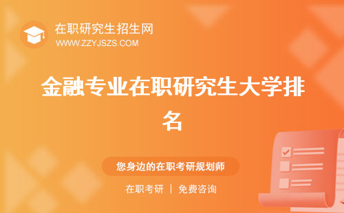 金融專業(yè)在職研究生大學(xué)排名 考什么哪個學(xué)校好
