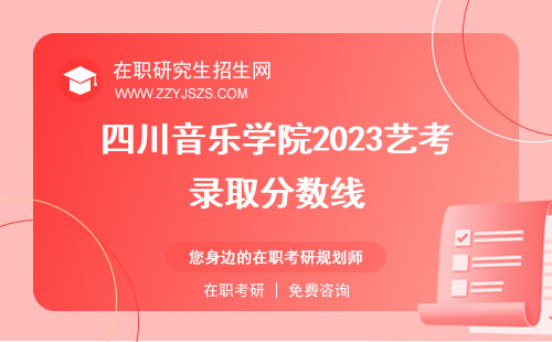 四川音樂學(xué)院2023藝考錄取分?jǐn)?shù)線 是幾本是一本嗎