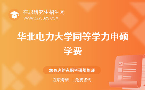 華北電力大學(xué)同等學(xué)力申碩學(xué)費(fèi) 怎么樣現(xiàn)場(chǎng)確認(rèn)