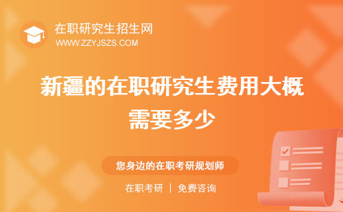 新疆的在職研究生費(fèi)用大概需要多少 好考嗎?大學(xué)