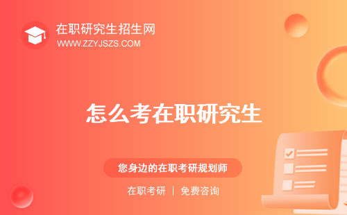 怎么考在職研究生