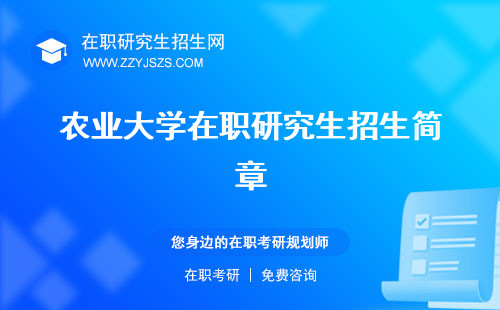 農(nóng)業(yè)大學在職研究生招生簡章 報名