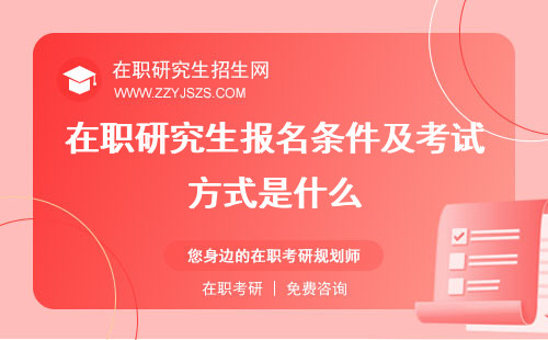 在職研究生報名條件及考試方式是什么 及年齡限制