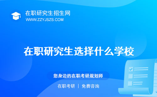 在職研究生選擇什么學(xué)校 專碩還是學(xué)碩定向還是非定向