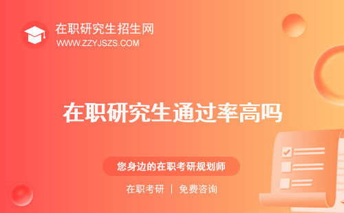 在職研究生通過率高嗎 很低嗎