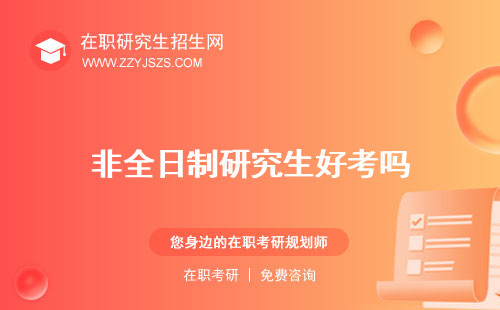 非全日制研究生好考嗎