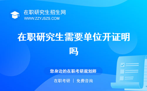 在職研究生需要單位開證明嗎 蓋章嗎同意報考證明嗎