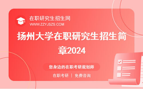 扬州大学在职研究生招生简章2024 招生简章2023招生官网