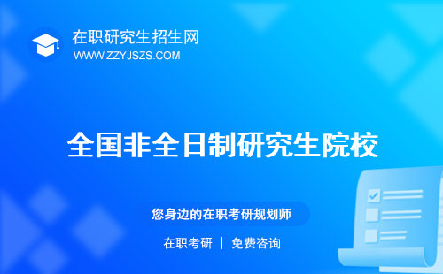 全國(guó)非全日制研究生院校 報(bào)考條件網(wǎng)