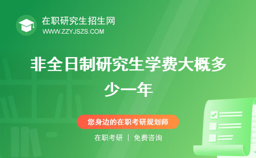 非全日制研究生學費大概多少一年 制幾年費一覽表2023