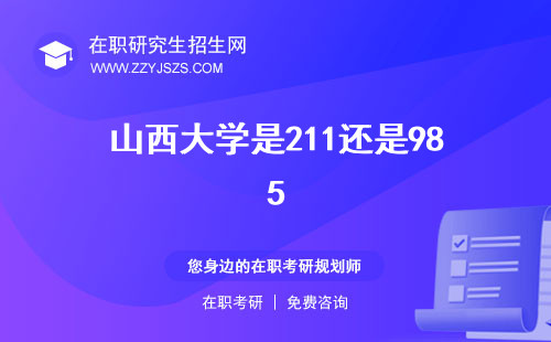 山西大學(xué)是211還是985 研究生官網(wǎng)招生網(wǎng)官網(wǎng)