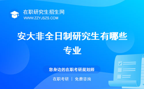 安大非全日制研究生有哪些專(zhuān)業(yè) 招生簡(jiǎn)章學(xué)費(fèi)