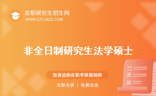 非全日制研究生法學(xué)碩士 學(xué)費可以考司法考試嗎