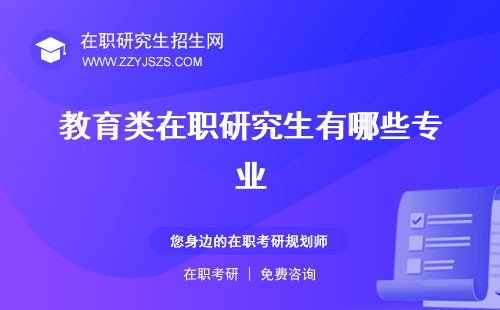教育類在職研究生有哪些專業(yè) 報(bào)考條件要求