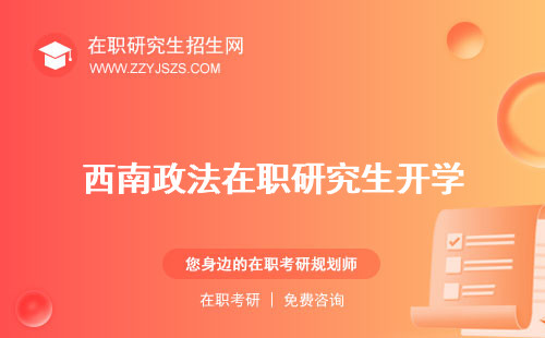 西南政法在職研究生開學 報名招生簡章