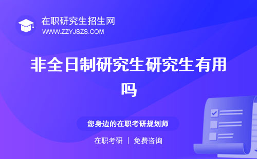 非全日制研究生研究生有用嗎 報名條件學費