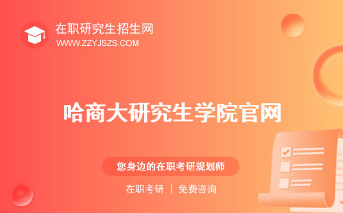 哈商大研究生學(xué)院官網(wǎng) 學(xué)院招生簡章