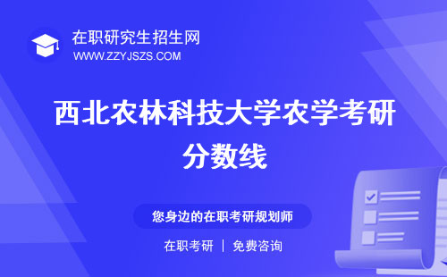 西北農(nóng)林科技大學(xué)農(nóng)學(xué)考研分?jǐn)?shù)線 報(bào)錄比難嗎