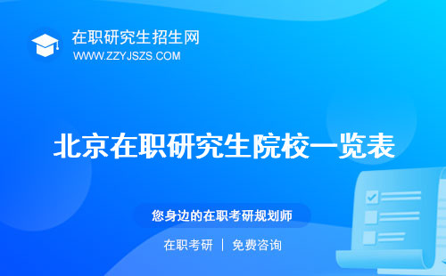 北京在職研究生院校一覽表 報名官網(wǎng)學費一覽表