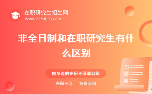 非全日制和在職研究生有什么區(qū)別 哪個(gè)含金量高專業(yè)