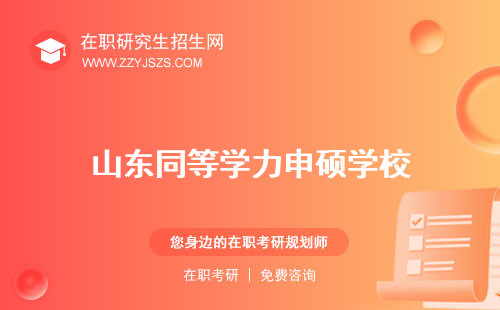 山東同等學(xué)力申碩學(xué)校 證明高考