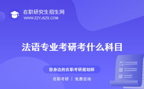 法語專業(yè)考研考什么科目 可以考哪些學(xué)校可以考什么方向