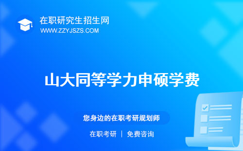 山大同等學(xué)力申碩學(xué)費 2023招生簡章